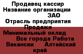 Продавец-кассир › Название организации ­ Benetton Group, ЗАО › Отрасль предприятия ­ Продажи › Минимальный оклад ­ 25 000 - Все города Работа » Вакансии   . Алтайский край